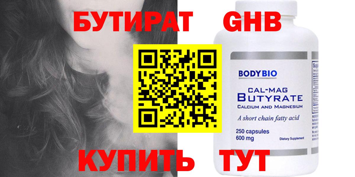 БУТИРАТ оксибутират Тверь