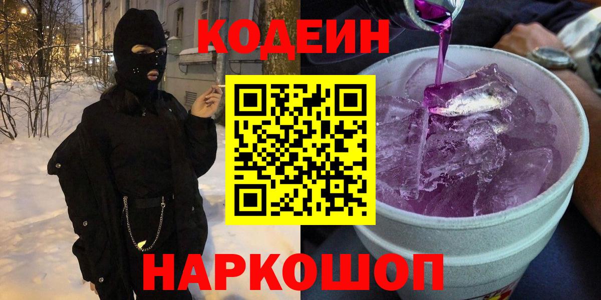 Codein Purple Drank  Вход с VPN  Тверь 